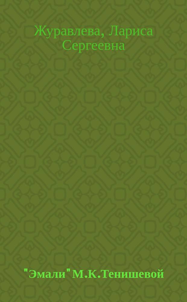 "Эмали" М.К.Тенишевой