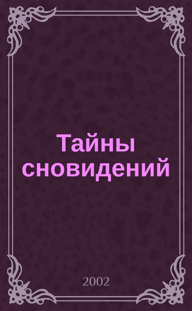 Тайны сновидений