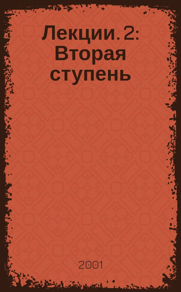 Лекции. [2] : Вторая ступень