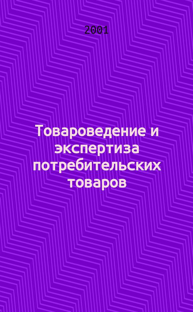 Товароведение и экспертиза потребительских товаров : Учеб. : Для студентов торг. вузов