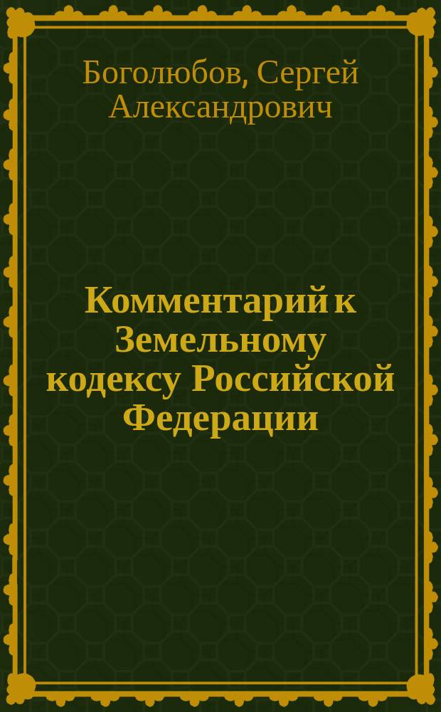 Комментарий к Земельному кодексу Российской Федерации