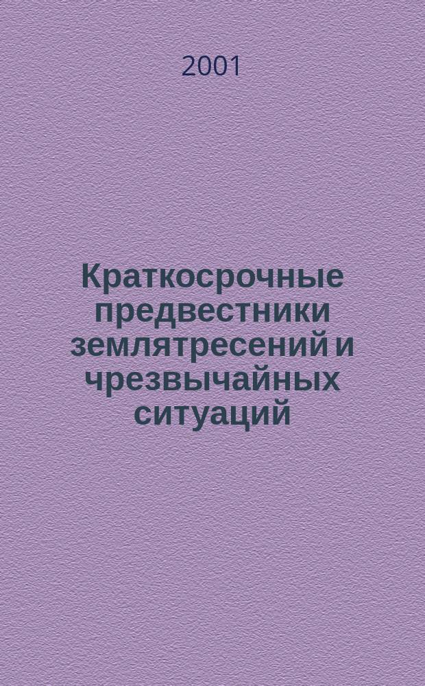 Краткосрочные предвестники землятресений и чрезвычайных ситуаций = Short-term predictions of earthquakes and emergency situations : Материалы Второго межрегион. симпозиума - 2001, Санкт-Петербург, 27-29 сент. 2001