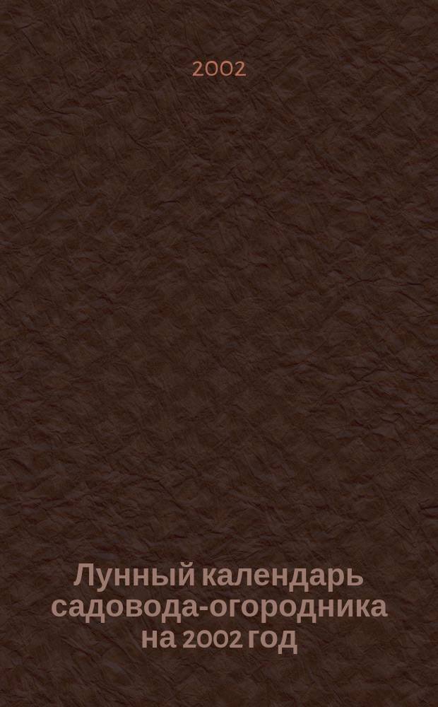 Лунный календарь садовода-огородника на 2002 год