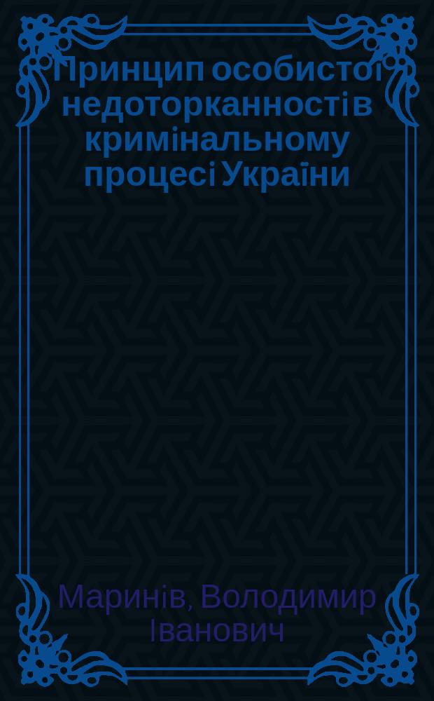 Принцип особистоï недоторканностi в кримiнальному процесi Украïни : Автореф. дис. на здоб. наук. ступ. к.ю.н. : Спец. 12.00.09