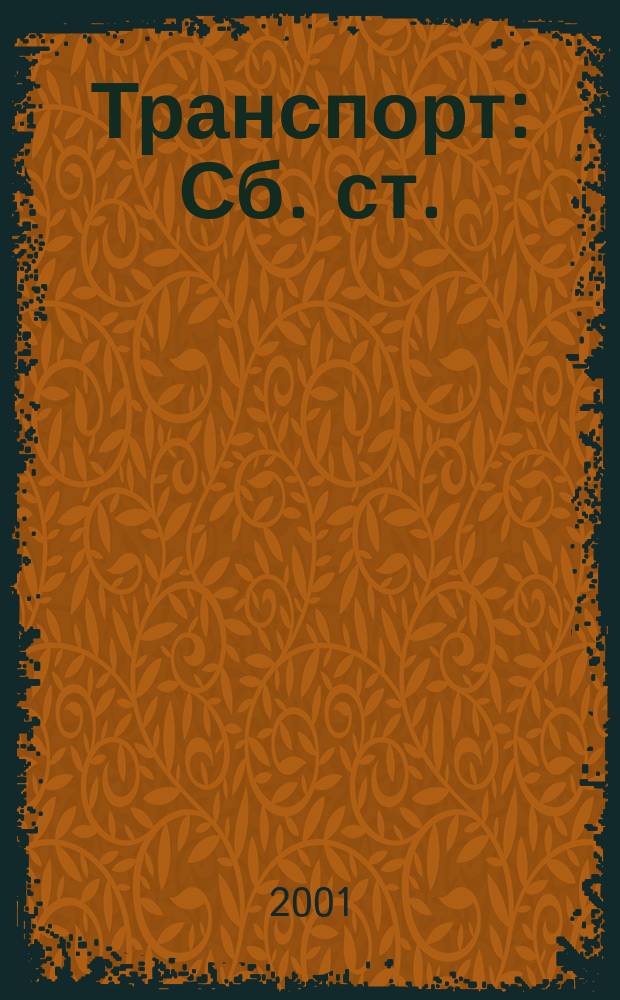 Транспорт : Сб. ст.