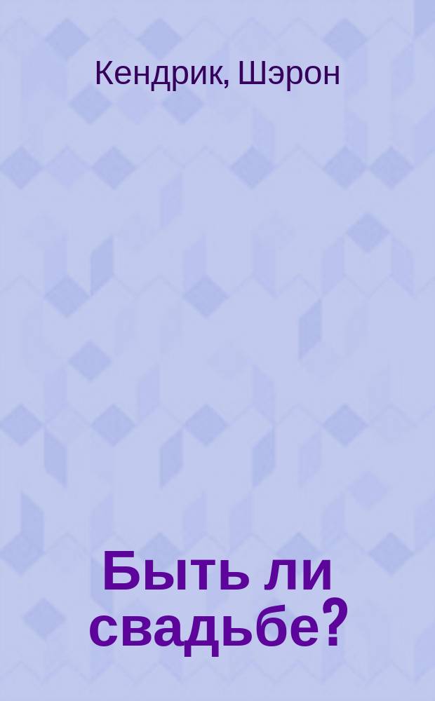 Быть ли свадьбе? : Роман : Пер. с англ