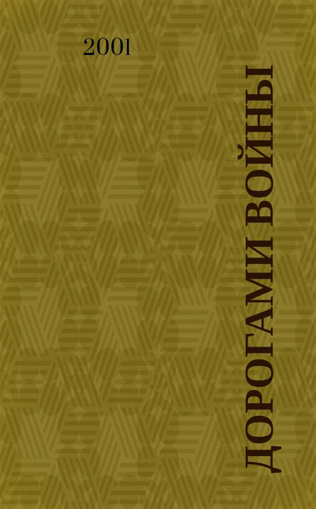Дорогами войны : Сб. воспоминаний ивановцев - участников фронта и тыла Великой Отечеств. войны 1941-1945 г