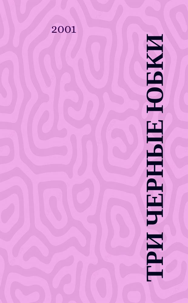 Три черные юбки : Учеб. жизни для женщин : Пер. с англ.