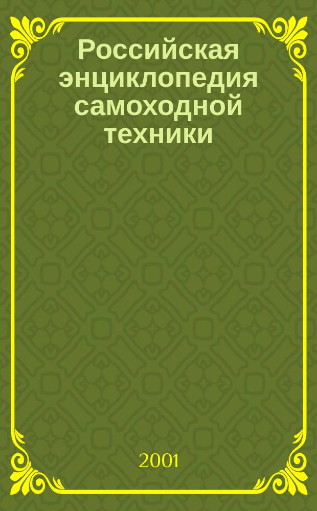 Российская энциклопедия самоходной техники : Основы эксплуатации и ремонта самоход. машин и механизмов : Справ. и учеб. пособие для специалистов отрасли "Самоход. машины и механизмы"