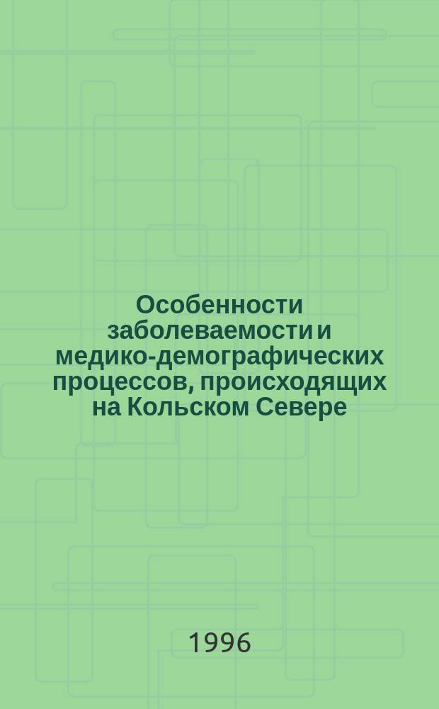 Особенности заболеваемости и медико-демографических процессов, происходящих на Кольском Севере : Автореф. дис. на соиск. учен. степ. к.м.н. : Спец. 14.00.33