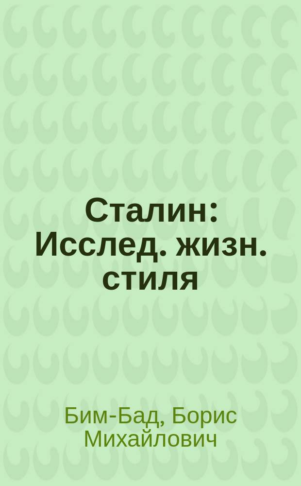 Сталин : Исслед. жизн. стиля