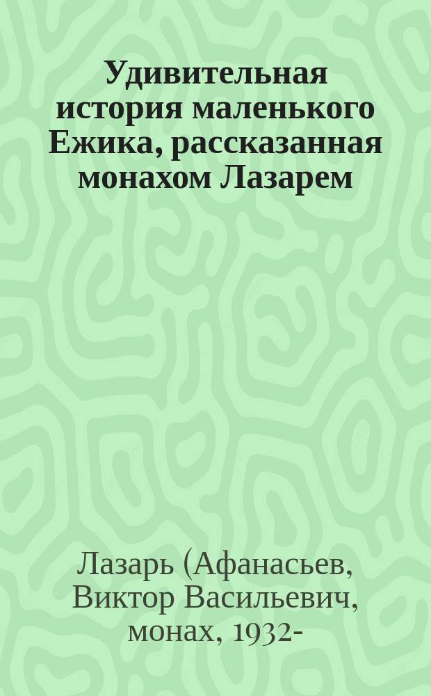 Удивительная история маленького Ежика, рассказанная монахом Лазарем