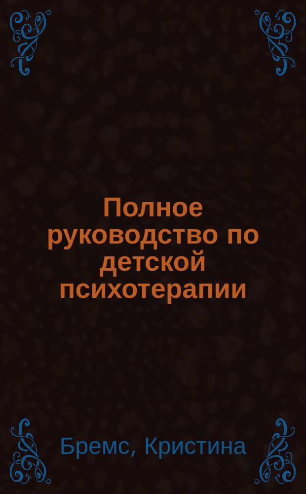 Полное руководство по детской психотерапии : Пер. с англ.