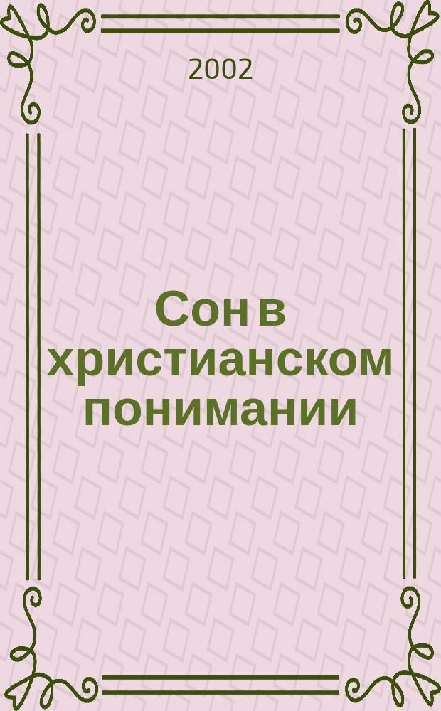 Сон в христианском понимании: вражеское внушение или божья благодать