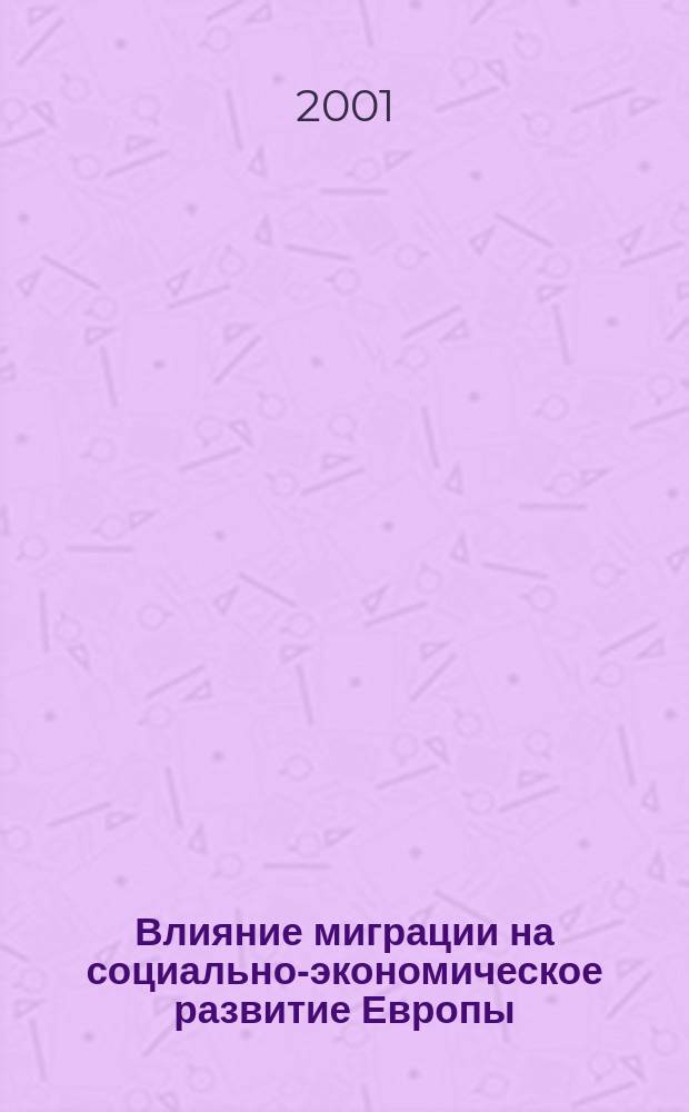 Влияние миграции на социально-экономическое развитие Европы: современные тенденции = Migratory influence upon social and economical development of Europe: modern tendencies