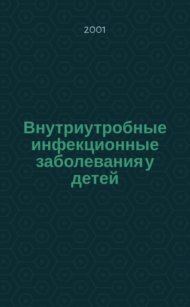 Внутриутробные инфекционные заболевания у детей