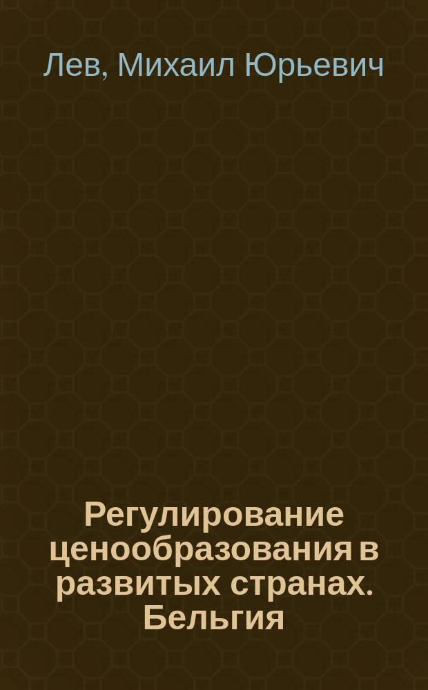 Регулирование ценообразования в развитых странах. Бельгия