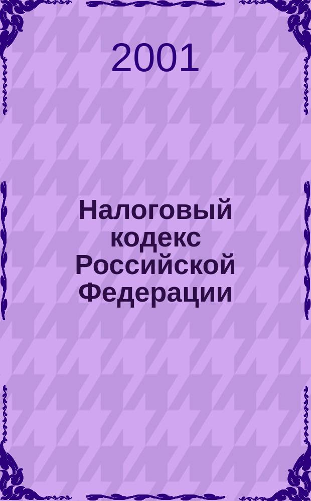 Налоговый кодекс Российской Федерации : Ч. 1-2 : С изм. и доп. : По состоянию на 1 июля 2001 г.