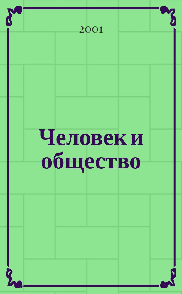 Человек и общество : Программа учеб. курса по обществознанию для 8-9-х кл. сред. шк