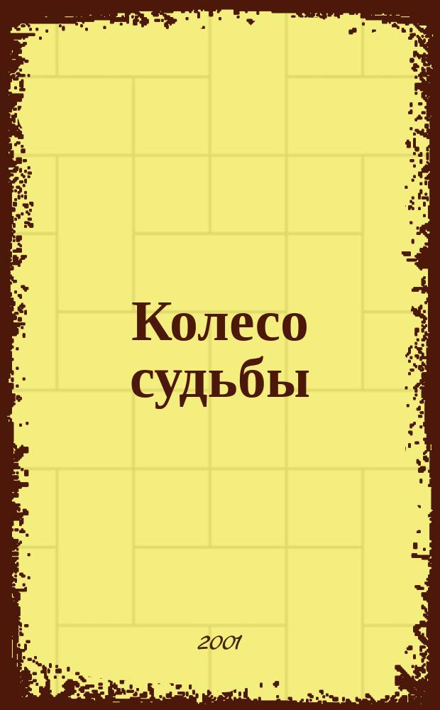 Колесо судьбы : Роман : Пер. с англ.