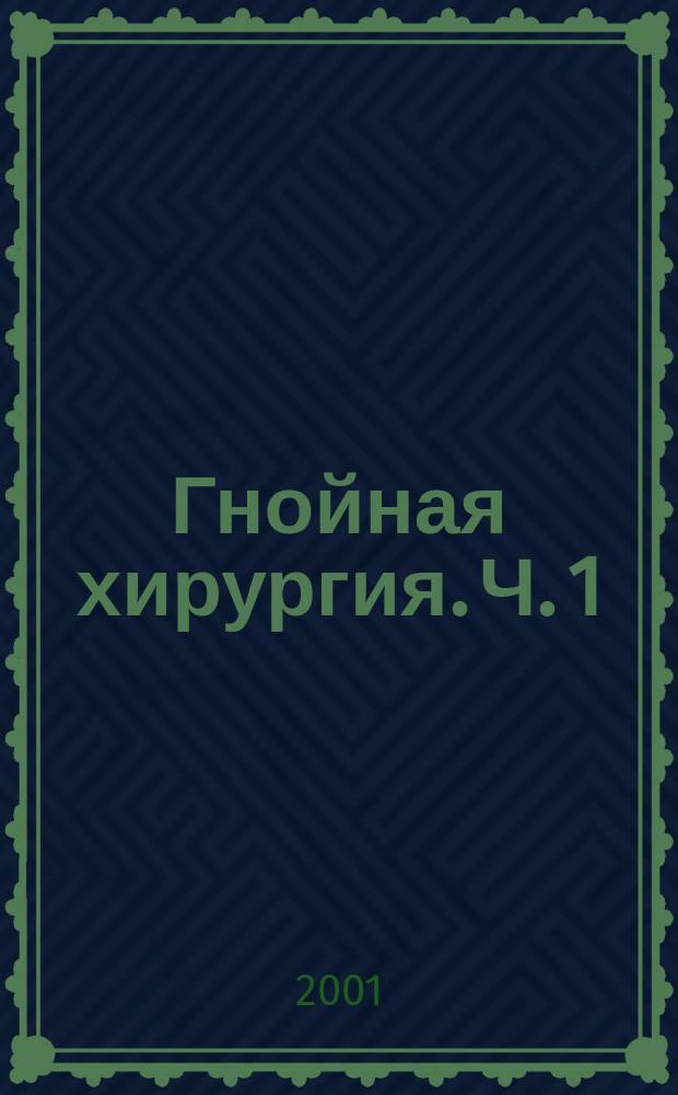 Гнойная хирургия. Ч. 1