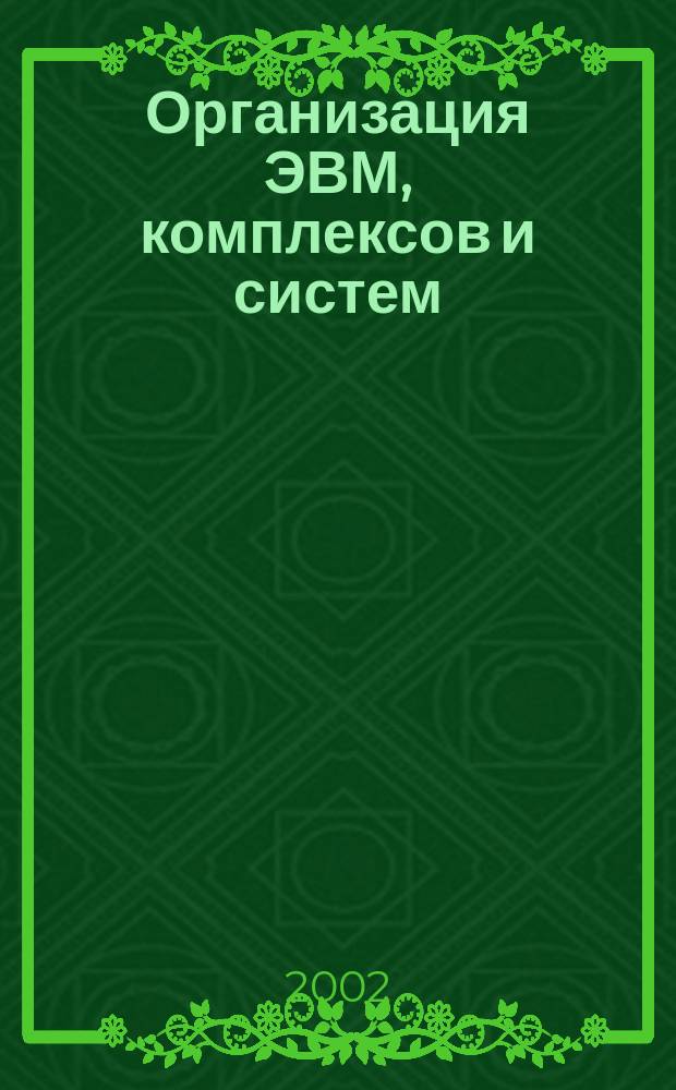 Организация ЭВМ, комплексов и систем : Учеб. пособие