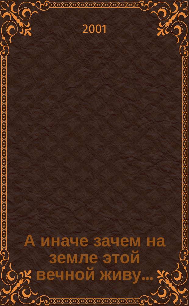 А иначе зачем на земле этой вечной живу...