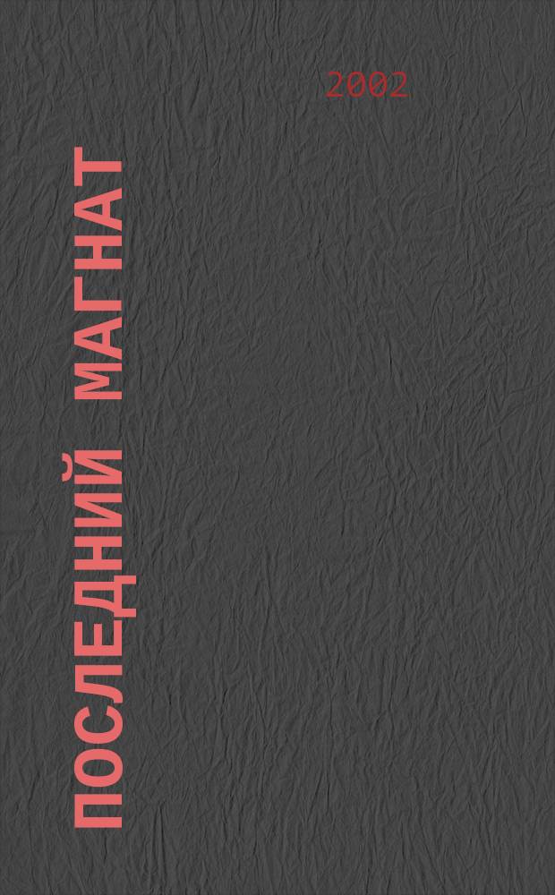 Последний магнат : Романы