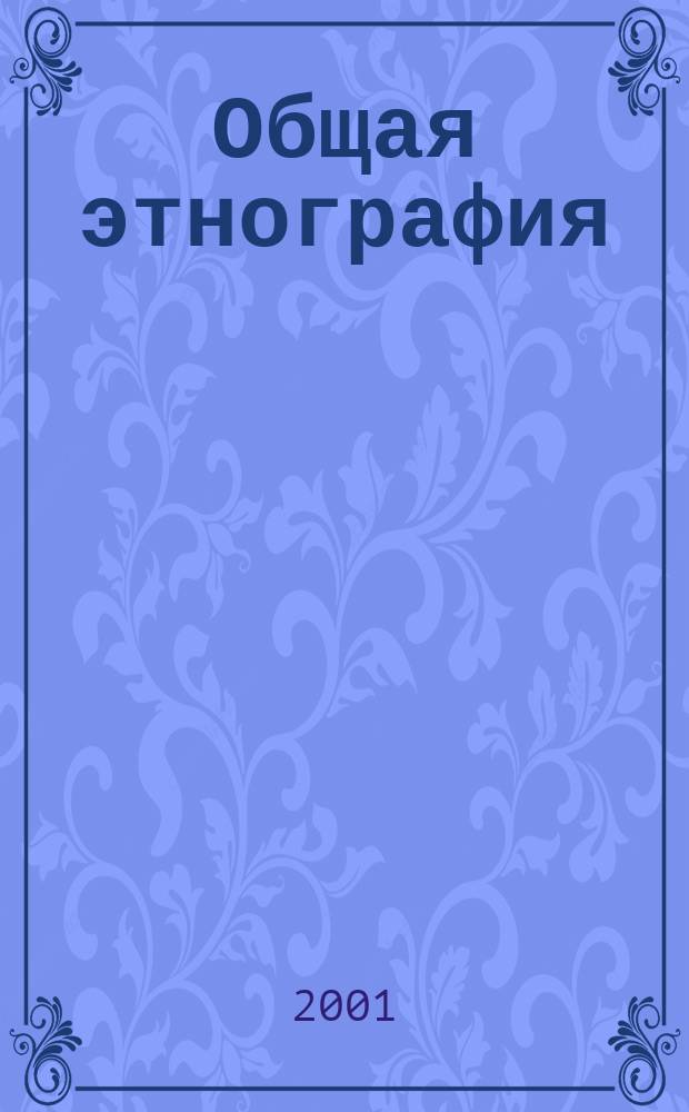Общая этнография (этнология) : Курс лекций студентам ист. фак. Казан. ун-та