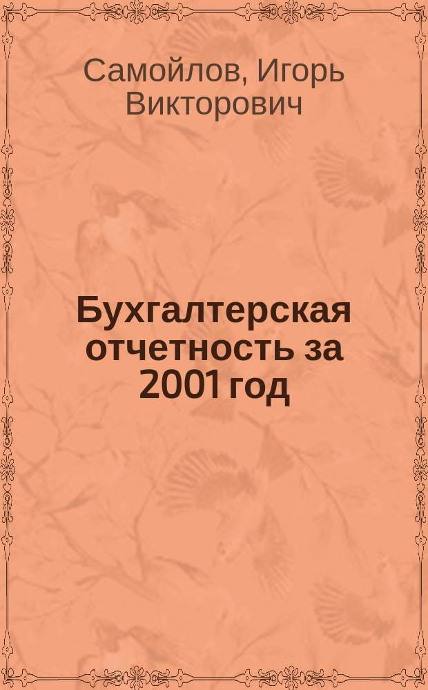 Бухгалтерская отчетность за 2001 год : особенности составления и представления : Практ. пособие для подгот. годового отчета