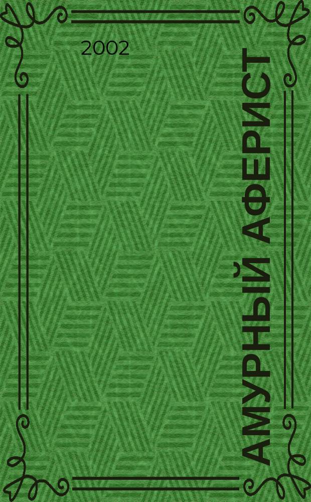 Амурный аферист : Шесть примет лжеца