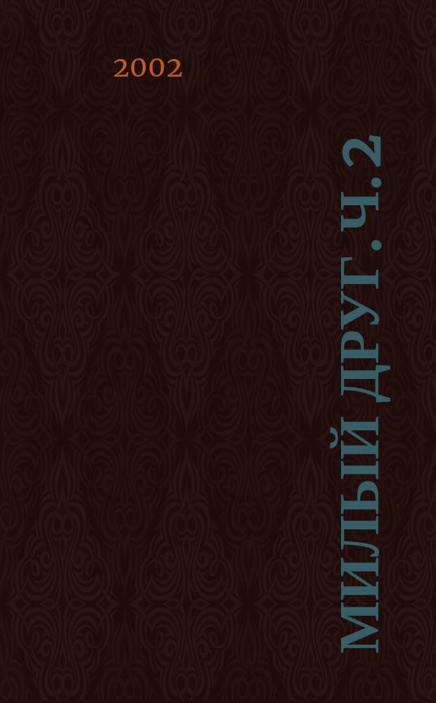 Милый друг. Ч. 2