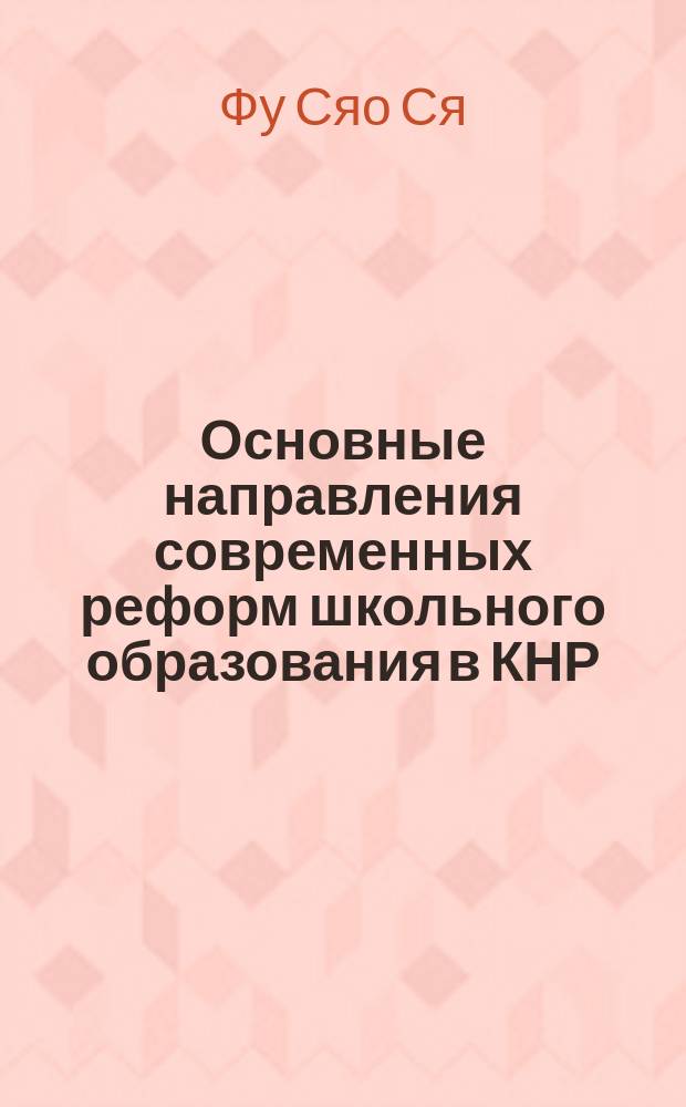 Основные направления современных реформ школьного образования в КНР