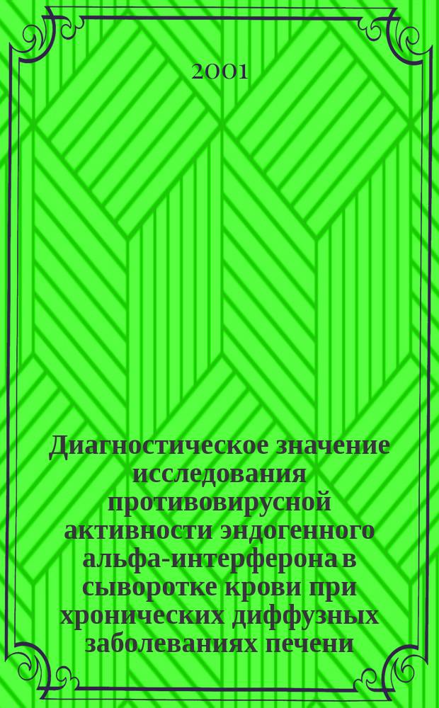Диагностическое значение исследования противовирусной активности эндогенного альфа-интерферона в сыворотке крови при хронических диффузных заболеваниях печени : (Метод. пособие)