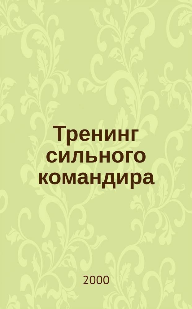 Тренинг сильного командира (CRM России). (Ч. 1)