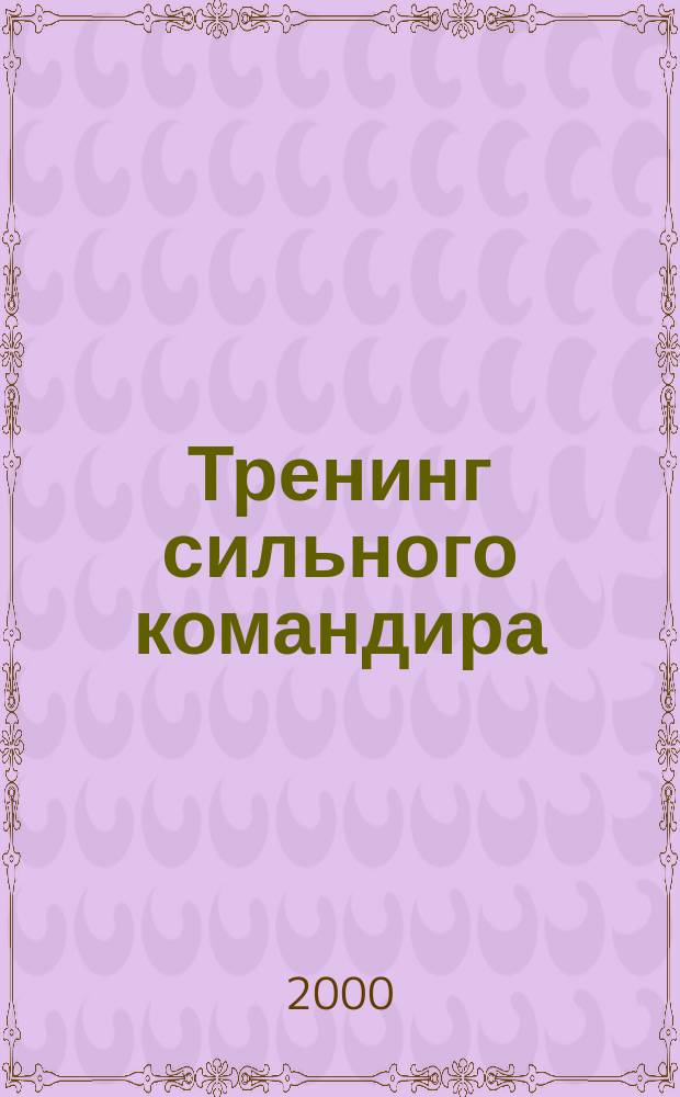 Тренинг сильного командира (CRM России). (Ч. 3)