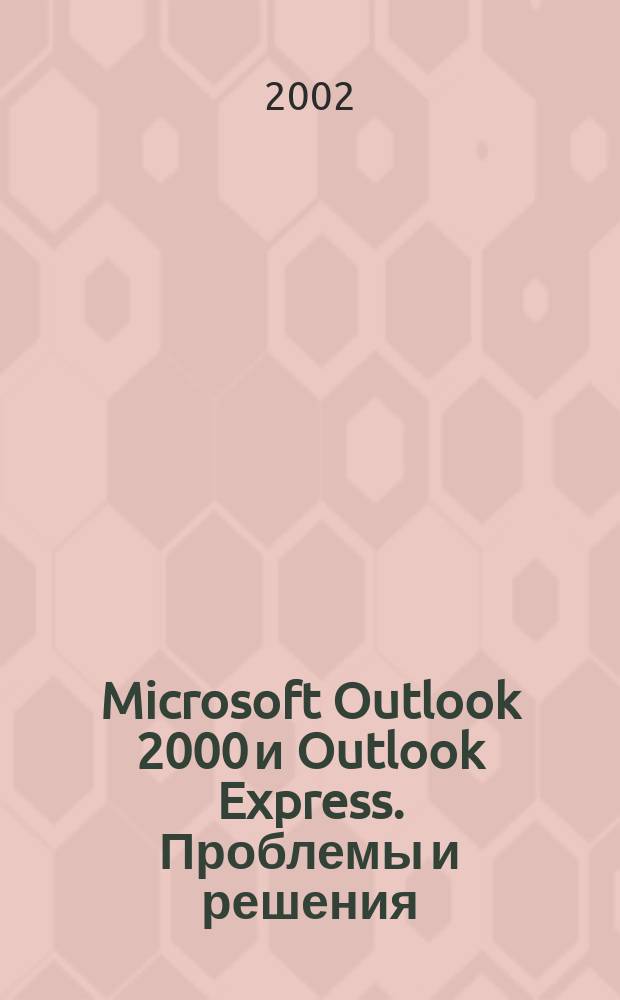 Microsoft Outlook 2000 и Outlook Express. Проблемы и решения : Пер. с англ.