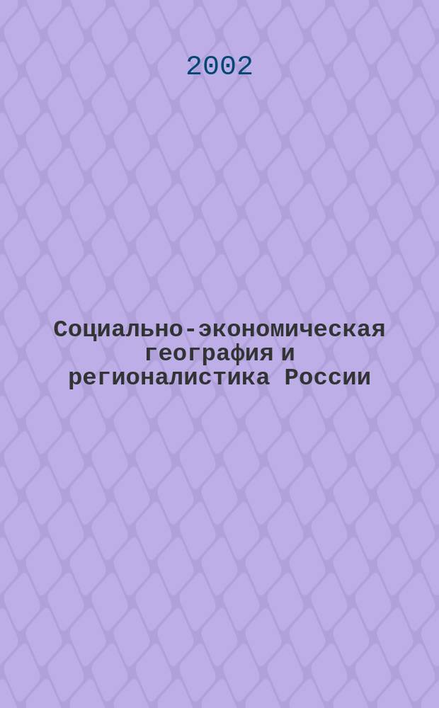 Социально-экономическая география и регионалистика России : Учебник-атлас