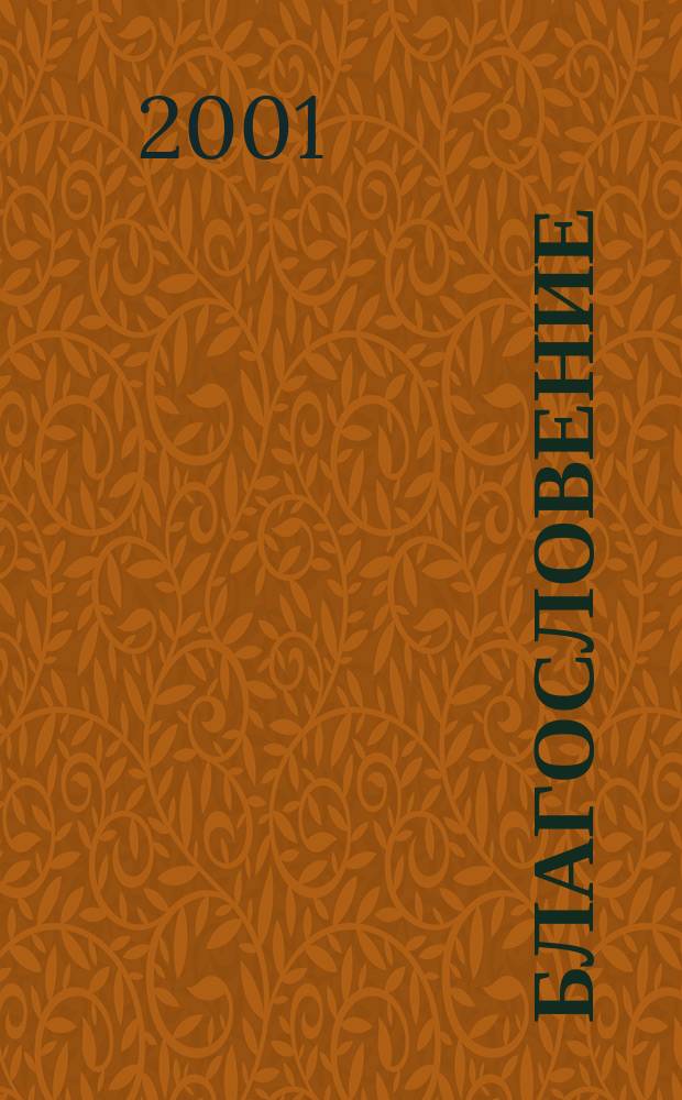 Благословение : Роман