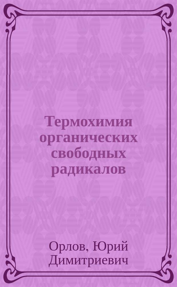 Термохимия органических свободных радикалов