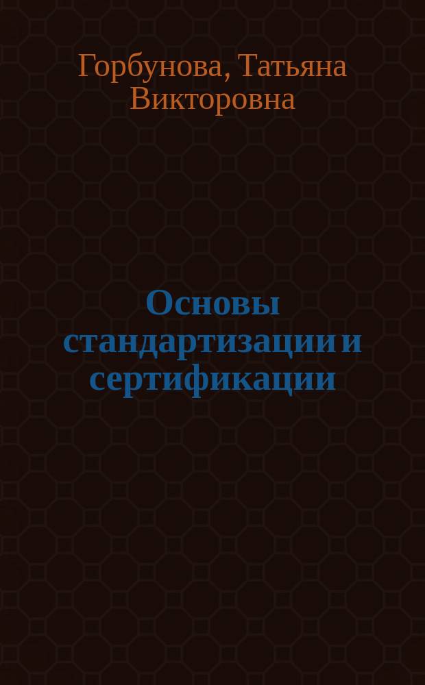 Основы стандартизации и сертификации : Учеб. пособие