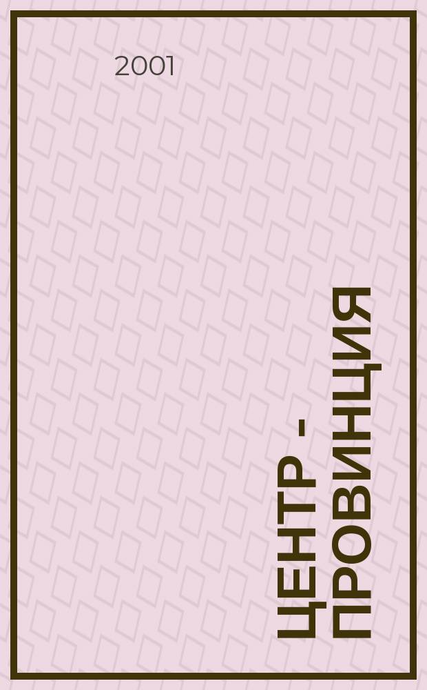 Центр - провинция : Ист.-психол. пробл. : Материалы всерос. науч. конф., 6-7 дек. 2001 г., Санкт-Петербург