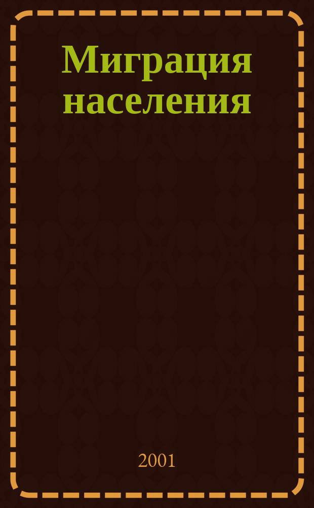 Миграция населения