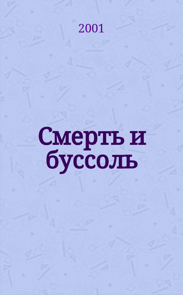Смерть и буссоль : Сб.