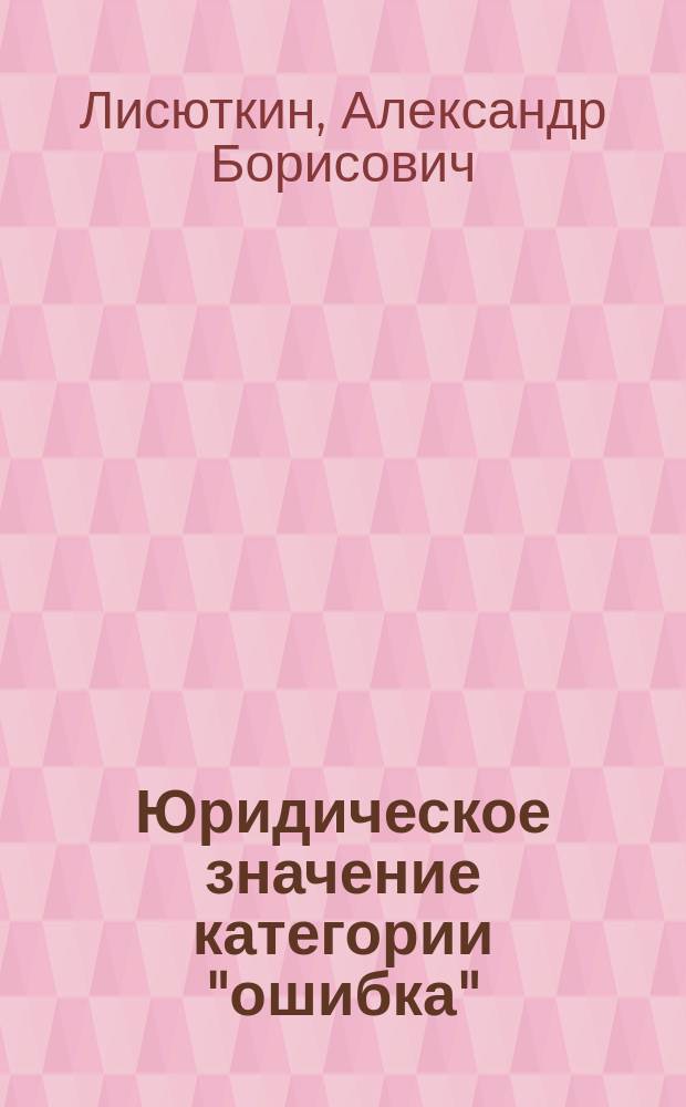 Юридическое значение категории "ошибка": теоретико-методологический аспект
