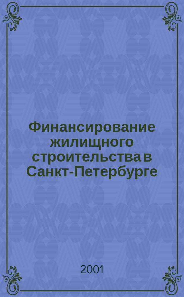 Финансирование жилищного строительства в Санкт-Петербурге