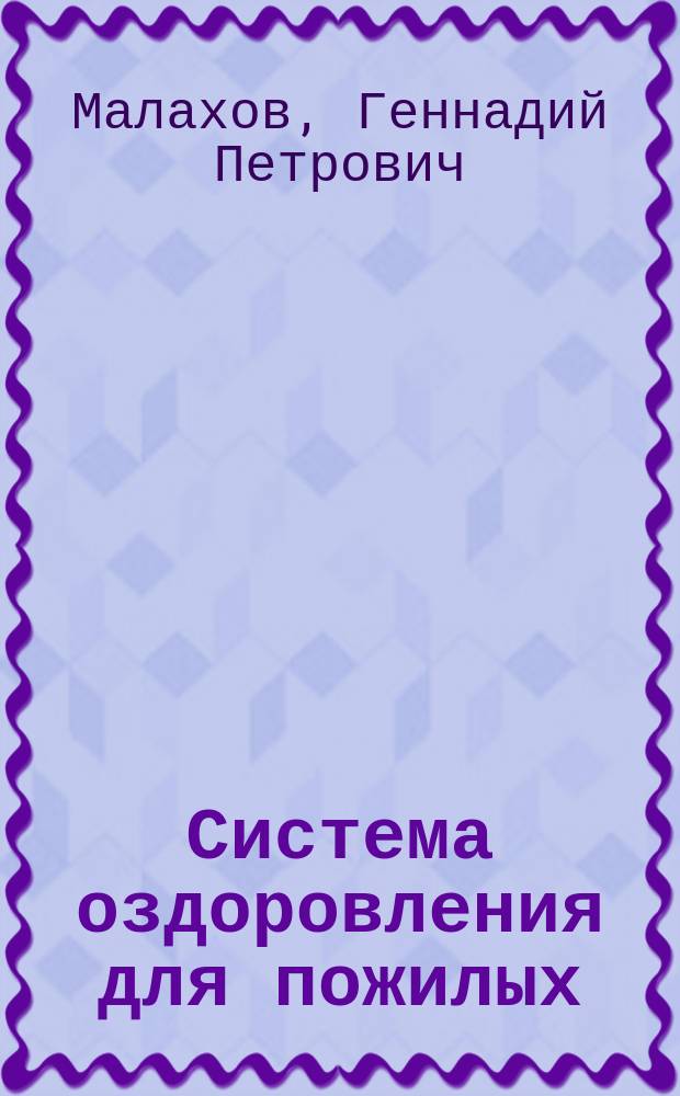 Система оздоровления для пожилых