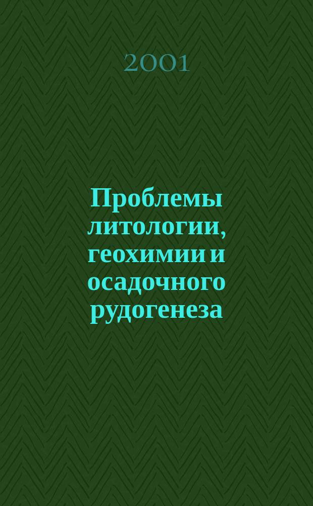 Проблемы литологии, геохимии и осадочного рудогенеза : Материалы I Всерос. литол. совещ., Москва, декабрь 2000 г. : Посвящ. 80-летию П.П. Тимофеева