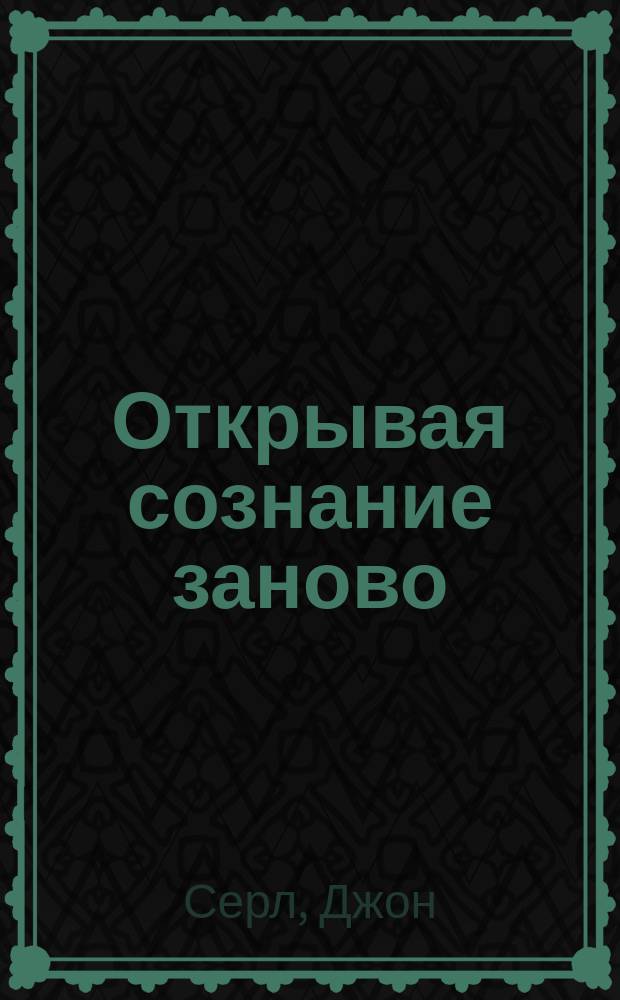 Открывая сознание заново