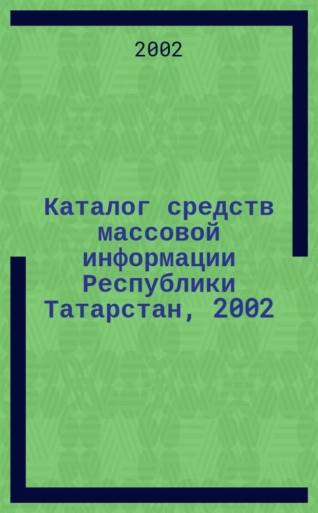 Каталог средств массовой информации Республики Татарстан, 2002